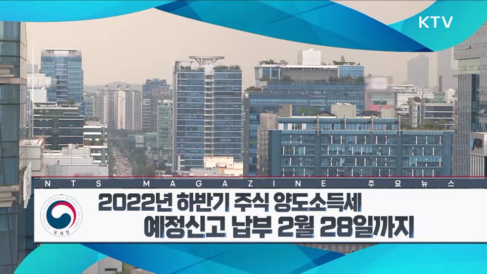 2022년 하반기 주식 양도소득세 예정신고 납부 2월 28일까지