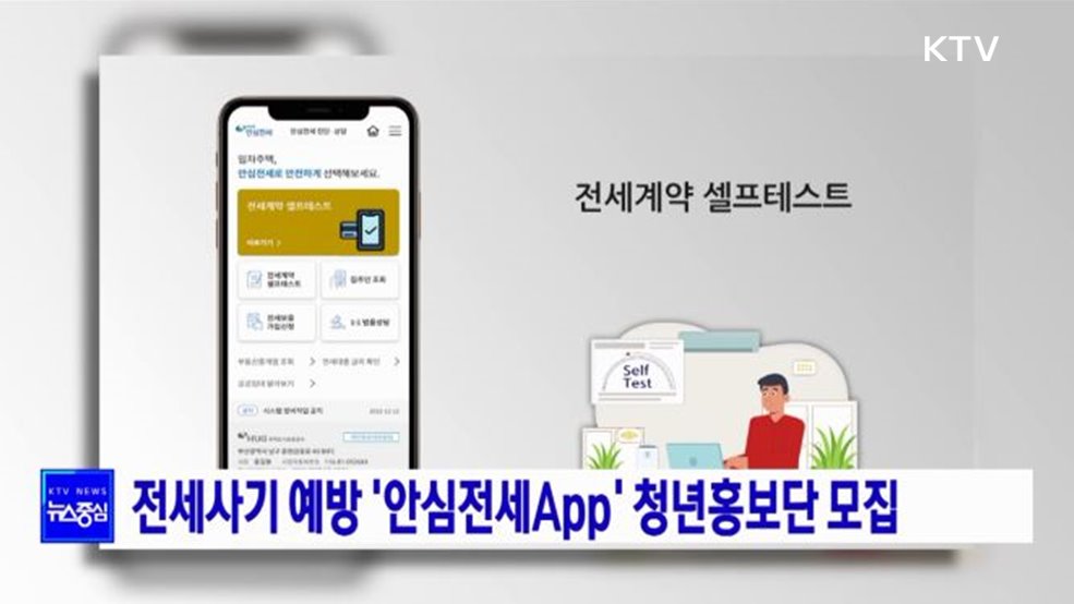 전세사기 예방 '안심전세App' 청년홍보단 모집