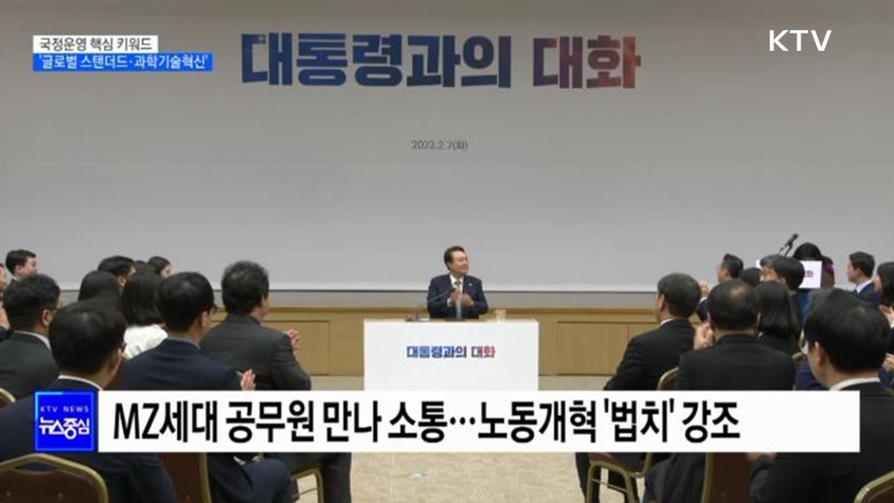 국정운영 핵심 키워드 '글로벌 스탠더드·과학기술혁신'