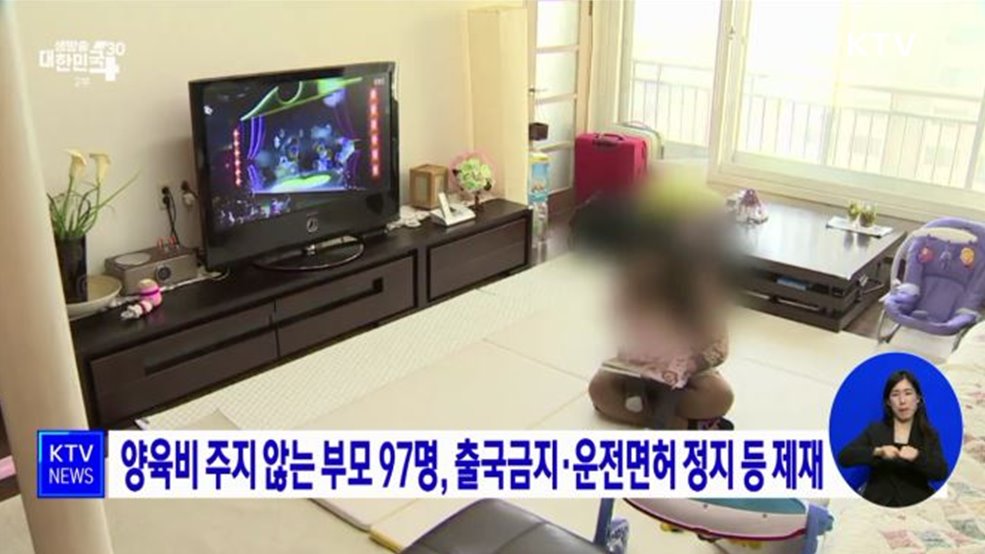 양육비 주지 않는 부모 97명, 출국금지·운전면허 정지 등 제재