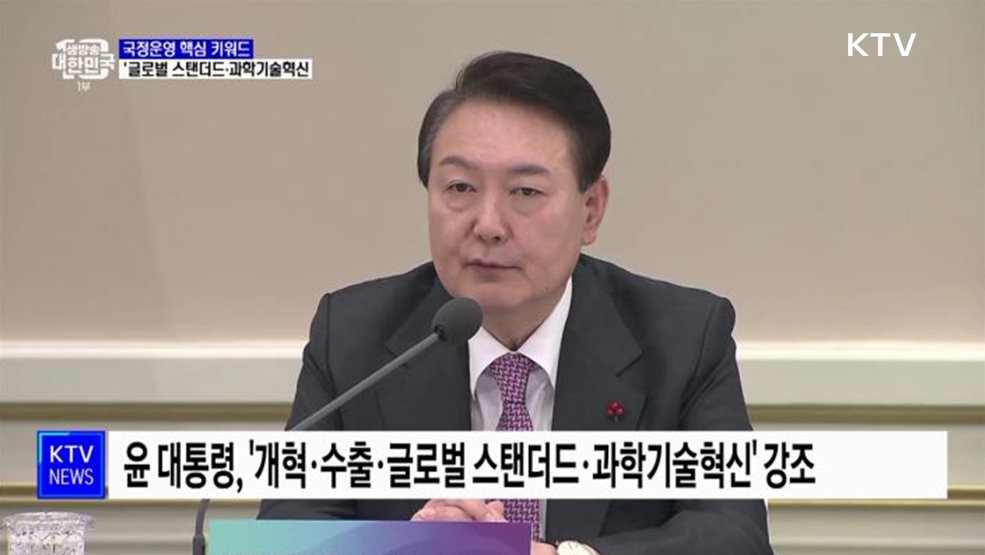 국정운영 핵심 키워드 &#39;글로벌 스탠더드·과학기술혁신&#39;