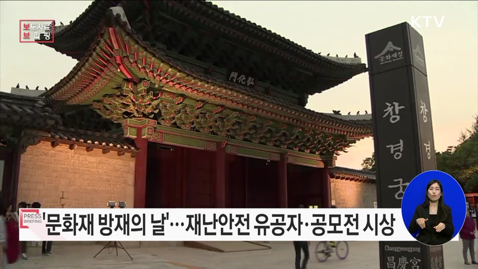 &#39;문화재 방재의 날&#39; 맞아 재난안전 유공자 및 공모전 시상식 개최
