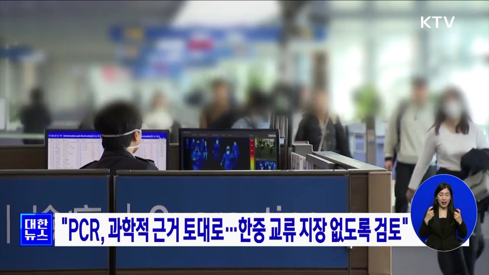 &#34;PCR, 과학적 근거 토대로···한중 교류 지장 없도록 검토&#34;