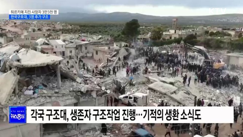 튀르키예 지진 사망자 3만3천 명 넘어···한국구호대, 3명 추가 구조