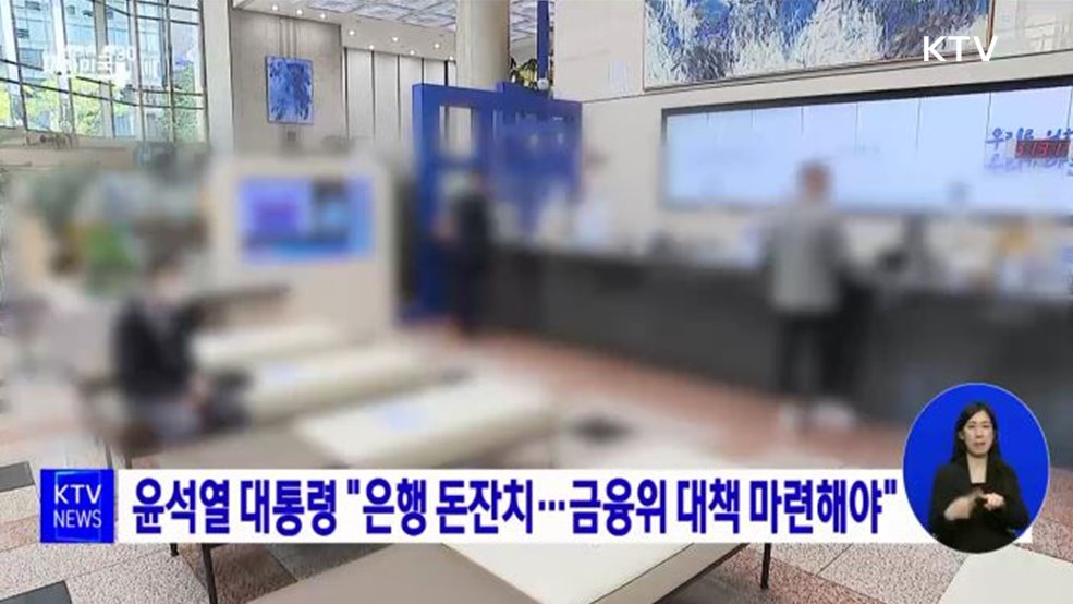 윤석열 대통령 &#34;은행 돈잔치···금융위 대책 마련해야&#34;