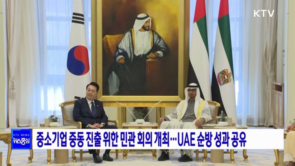 중소기업 중동 진출 위한 민관 회의 개최···UAE 순방 성과 공유