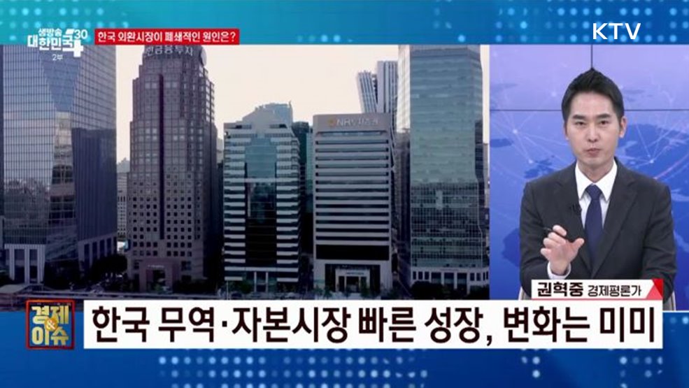 한국 외환시장 빗장 활짝 연다 [경제&#38;이슈]