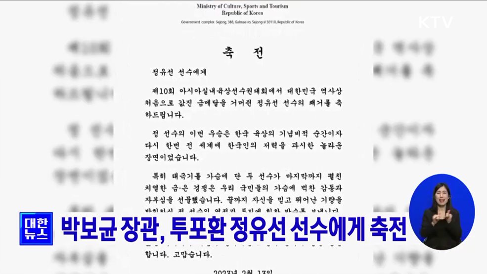 박보균 장관, 투포환 정유선 선수에게 축전