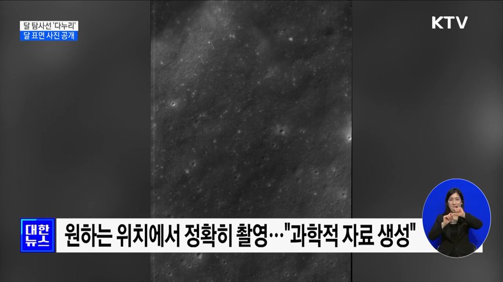 '다누리' 달 표면 사진 공개···"과학적 자료 생성"