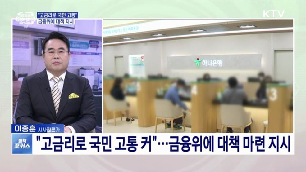 &#34;고금리로 국민 고충 커&#34;···윤석열 대통령, 고금리 대책 마련 지시