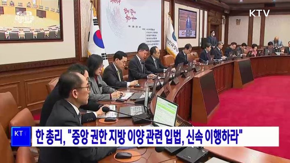 한 총리, &#34;중앙 권한 지방 이양 관련 입법, 신속 이행하라&#34;