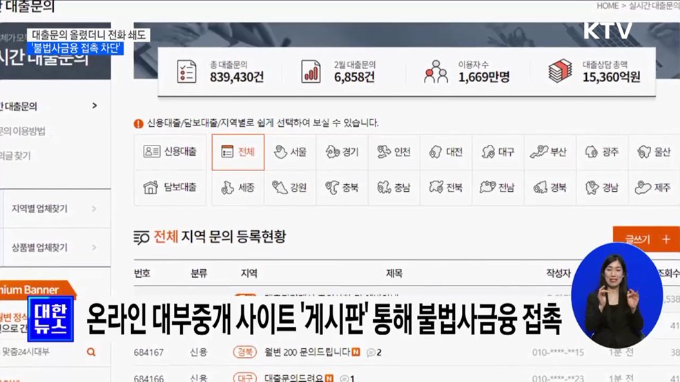 대출문의 올렸더니 전화 쇄도···&#39;불법사금융 접촉 차단&#39;