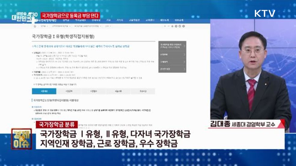 올해 국가장학금 4조 4,447억 원 [경제&#38;이슈]