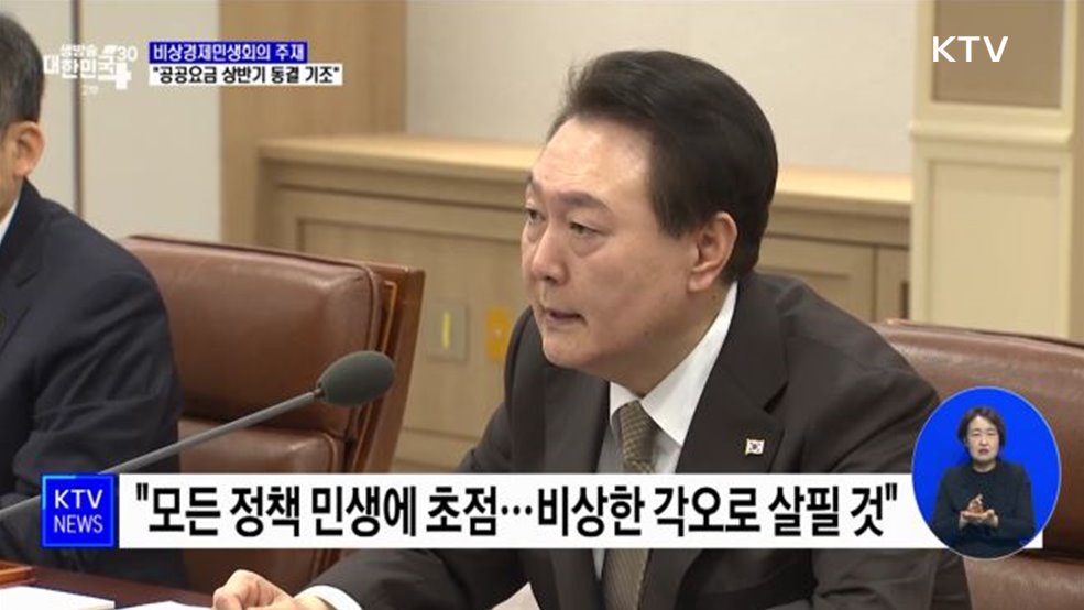윤석열 대통령 &#34;공공요금 상반기 동결 기조&#34;