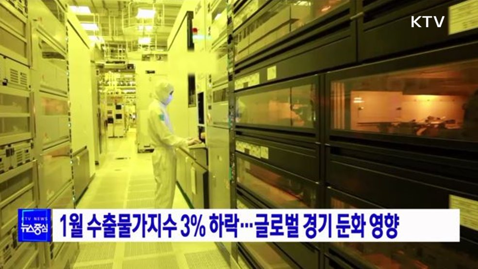 1월 수출물가지수 3% 하락···글로벌 경기 둔화 영향