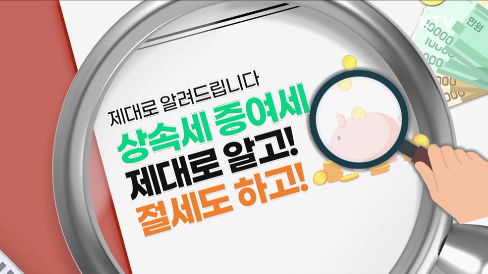 상속세 증여세 제대로 알고 절세도 하고 1부 