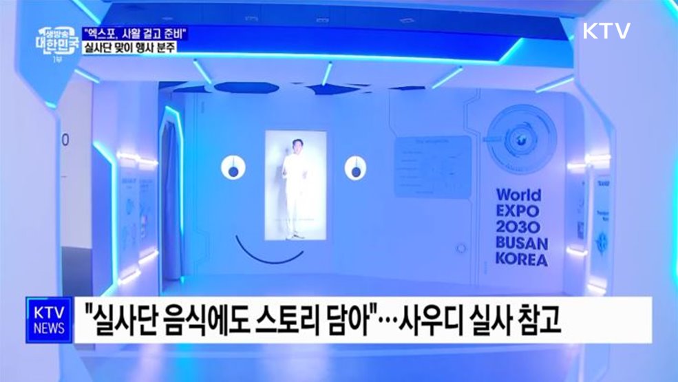 &#34;엑스포, 사활 걸고 유치&#34;···실사단 맞이 준비 [정책현장+]