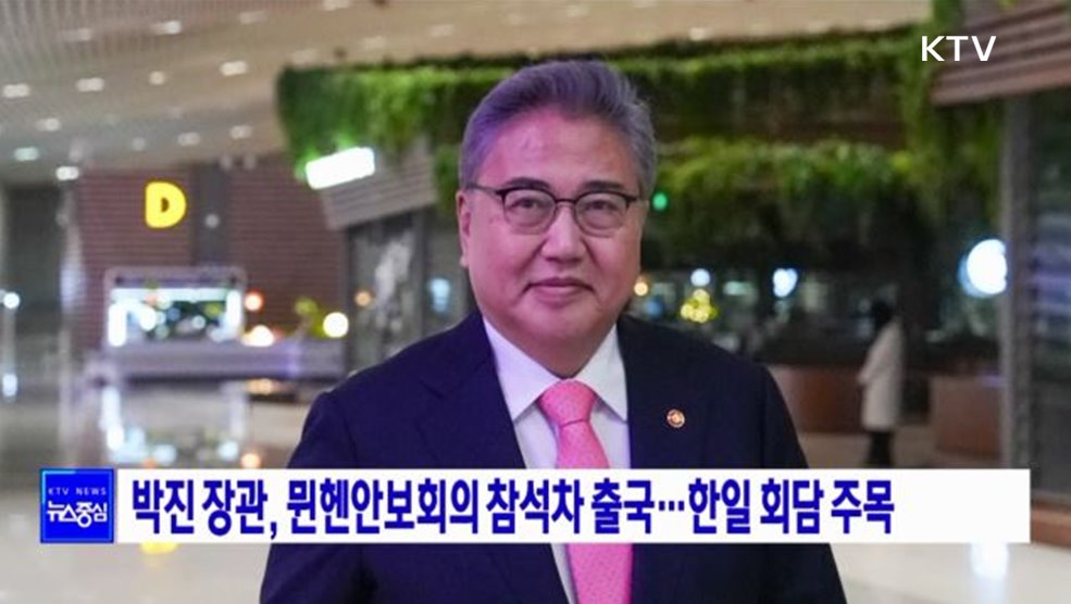 박진 장관, 뮌헨안보회의 참석차 출국···한일 회담 주목