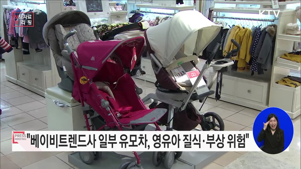 소비자원-국표원 &#39;유모차 영유아 끼임 사고&#39; 소비자안전주의보 발령
