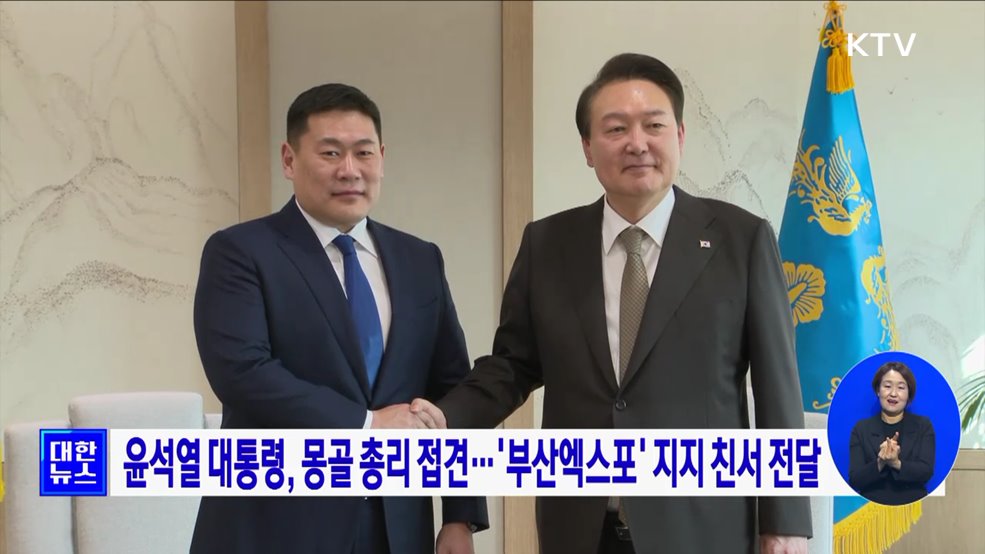 윤석열 대통령, 몽골 총리 접견···'부산엑스포' 지지 친서 전달