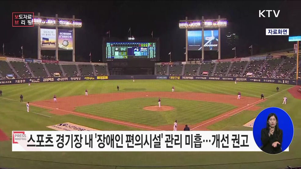 스포츠 경기장 내 &#39;장애인 편의시설&#39; 관리 강화해야