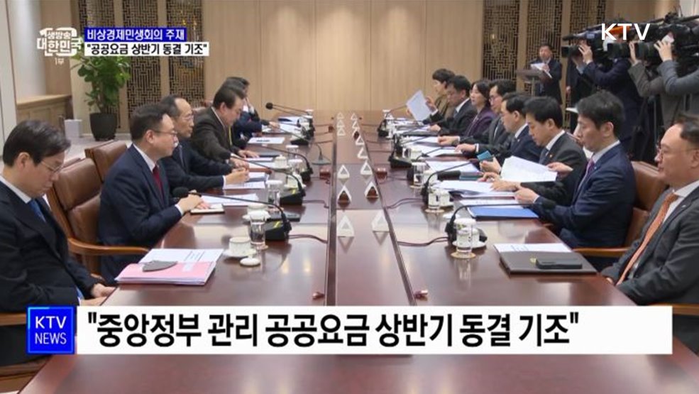 윤석열 대통령 &#34;공공요금 상반기 동결 기조&#34;