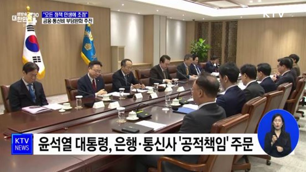 &#34;민생에 초점&#34;···금융·통신비 부담완화 추진