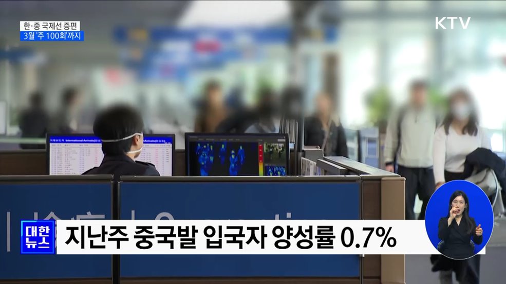 중대본 &#34;한·중 국제선 3월 주 100회로 증편&#34;