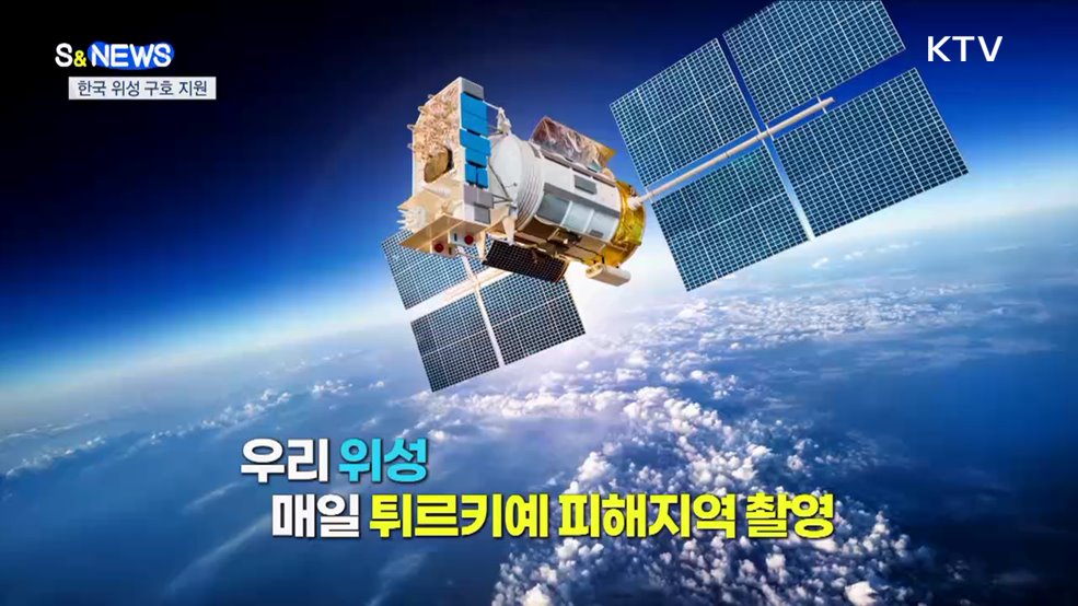 한국 위성 튀르키예 지진 구호 돕는다 [S&#38;News]