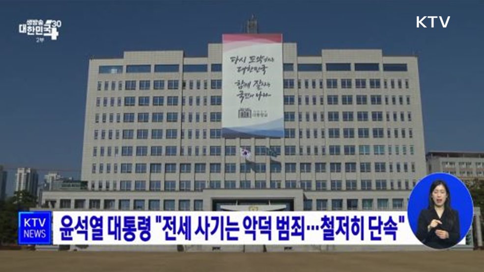윤석열 대통령 &#34;전세 사기는 악덕 범죄···철저히 단속&#34;