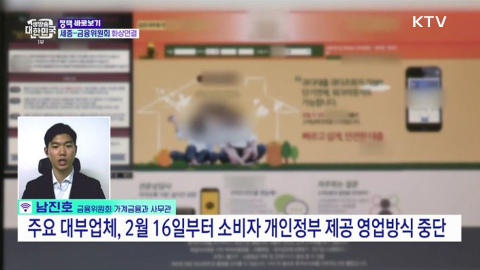 온라인 대부중개 사이트 소비자 피해···제도 개선으로 줄인다! [정책 바로보기]