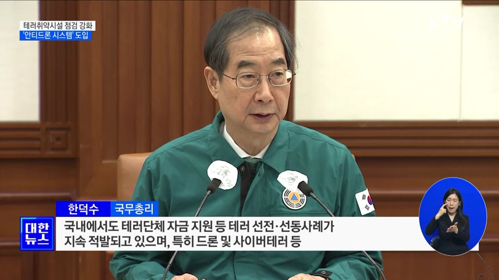 테러취약시설 점검 강화···&#39;안티드론 시스템&#39; 도입