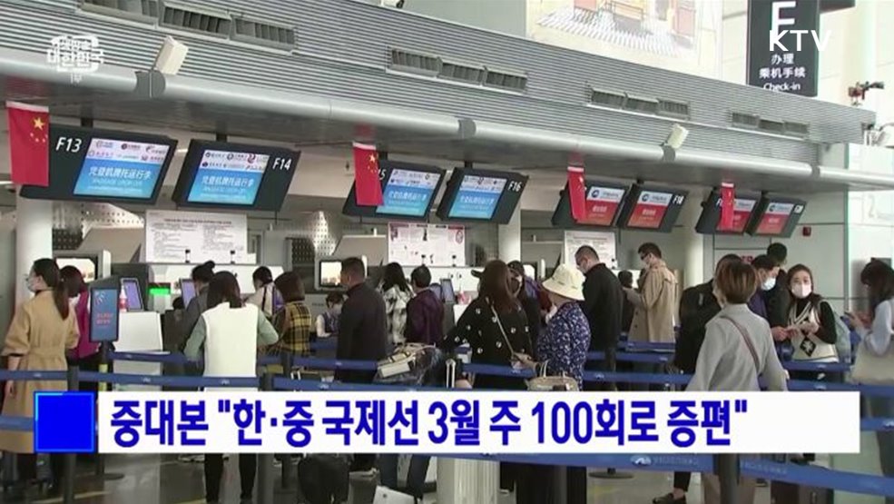 중대본 &#34;한·중 국제선 3월 주 100회로 증편&#34;