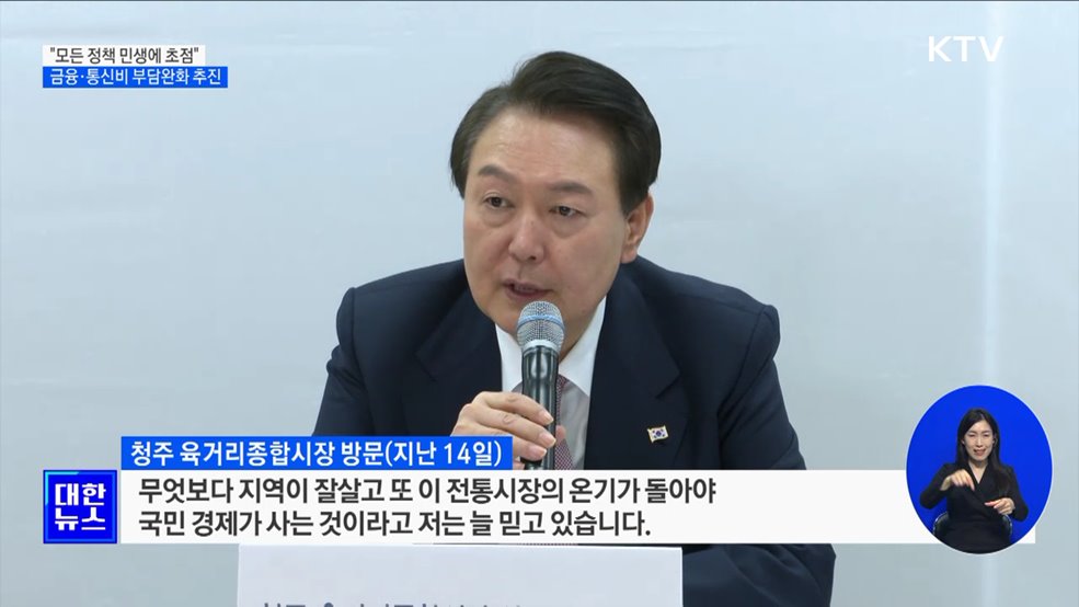 "민생에 초점"···금융·통신비 부담완화 추진