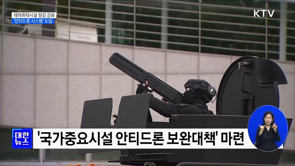 테러취약시설 점검 강화···'안티드론 시스템' 도입