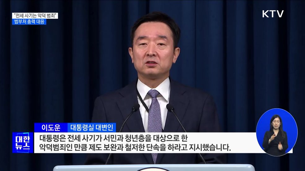 윤석열 대통령 "전세 사기는 악덕 범죄"···범부처 총력 대응