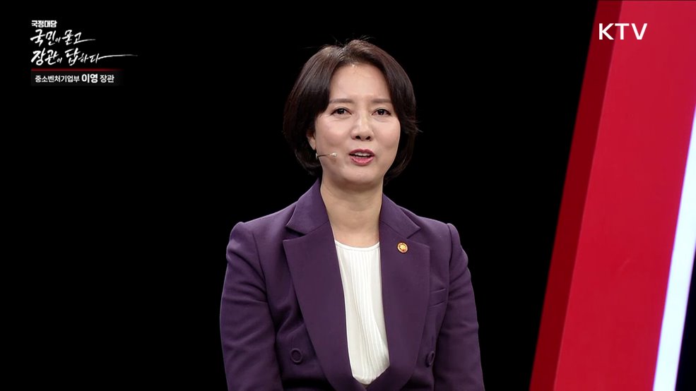 국민이 묻고 장관이 답하다 - 이 영 중소벤처기업부 장관 