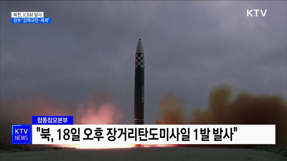 북, ICBM 발사···정부 &#34;강력 규탄·혹독한 제재&#34;