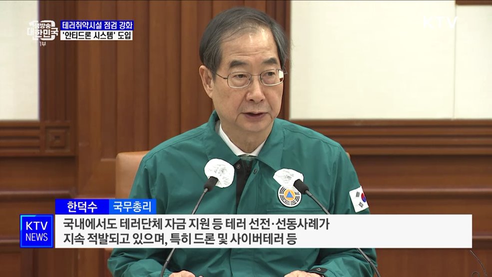테러취약시설 점검 강화···&#39;안티드론 시스템&#39; 도입