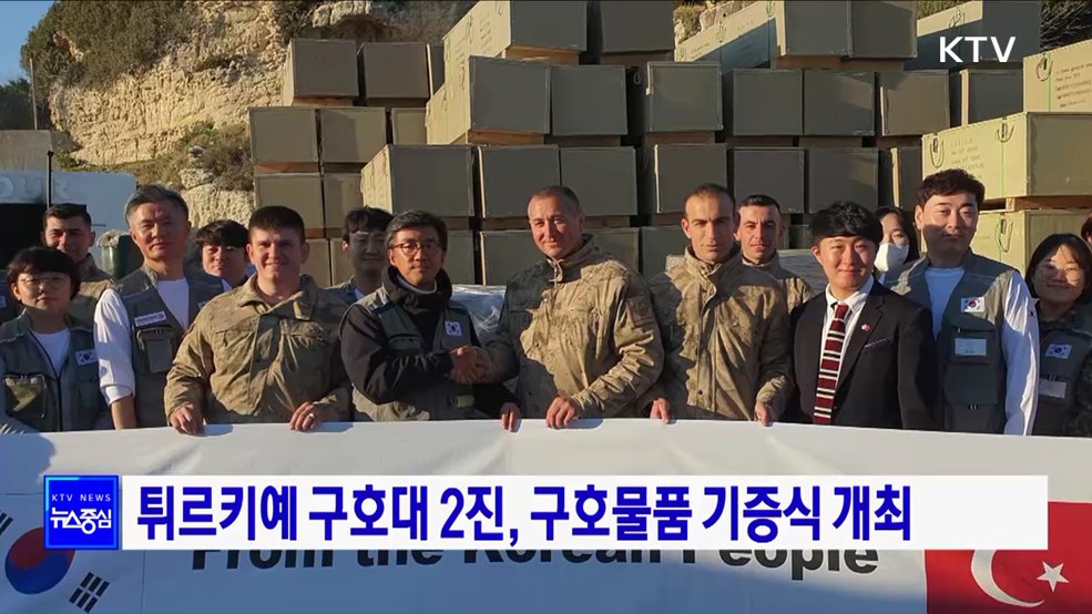 튀르키예 구호대 2진, 구호물품 기증식 개최