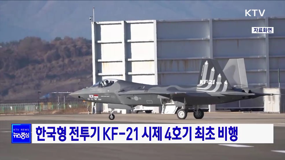 한국형 전투기 KF-21 시제 4호기 최초 비행