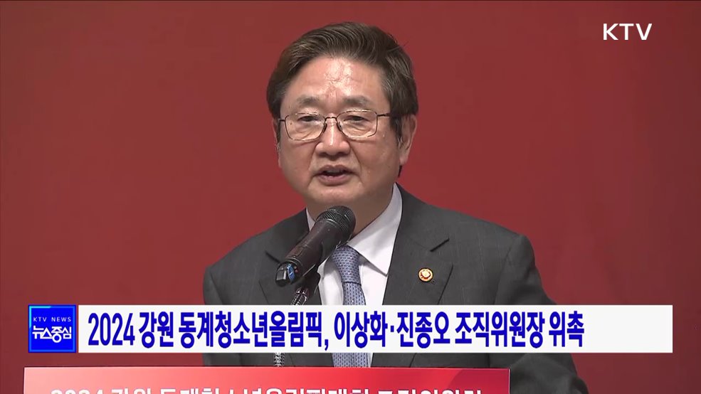 2024 강원 동계청소년올림픽, 이상화·진종오 조직위원장 위촉