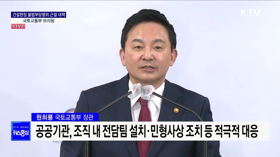 건설현장 불법부당행위 근절 대책 국토교통부 브리핑