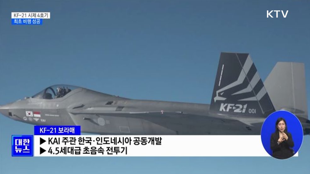 국산 초음속 전투기 KF-21 4호기 '비행 성공'