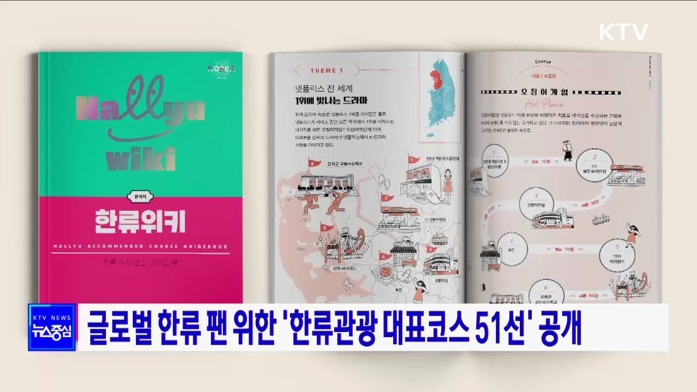 글로벌 한류 팬 위한 '한류관광 대표코스 51선' 공개