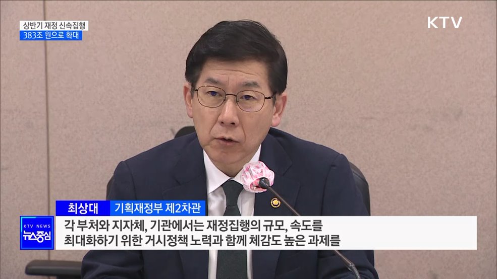 상반기 재정 신속집행 규모 383조 원으로 확대