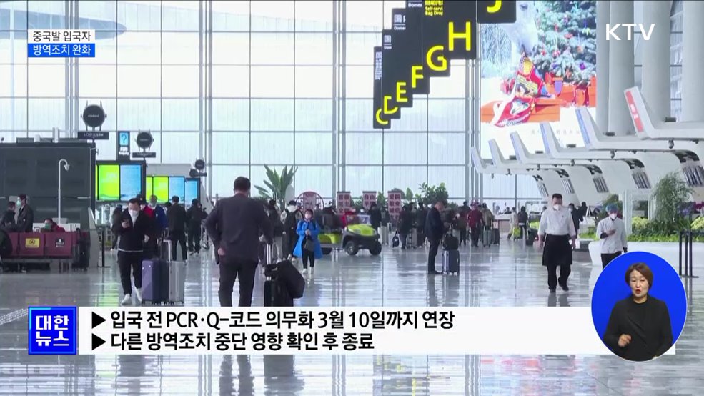 중국발 입국자 입국 후 PCR검사 다음 달 해제