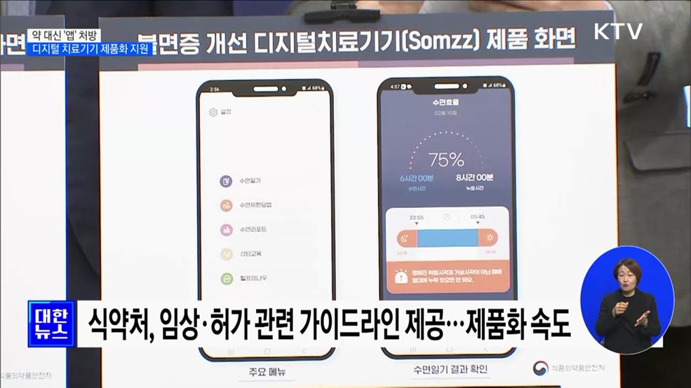 약 대신 '앱' 처방···디지털 치료기기 제품화 지원 [정책현장+]