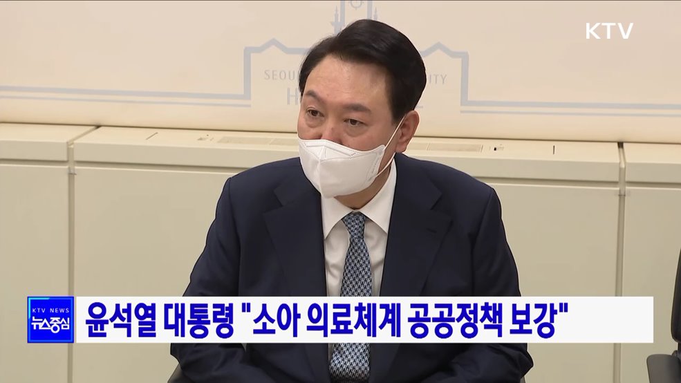 윤석열 대통령 "소아 의료체계 공공정책 보강"