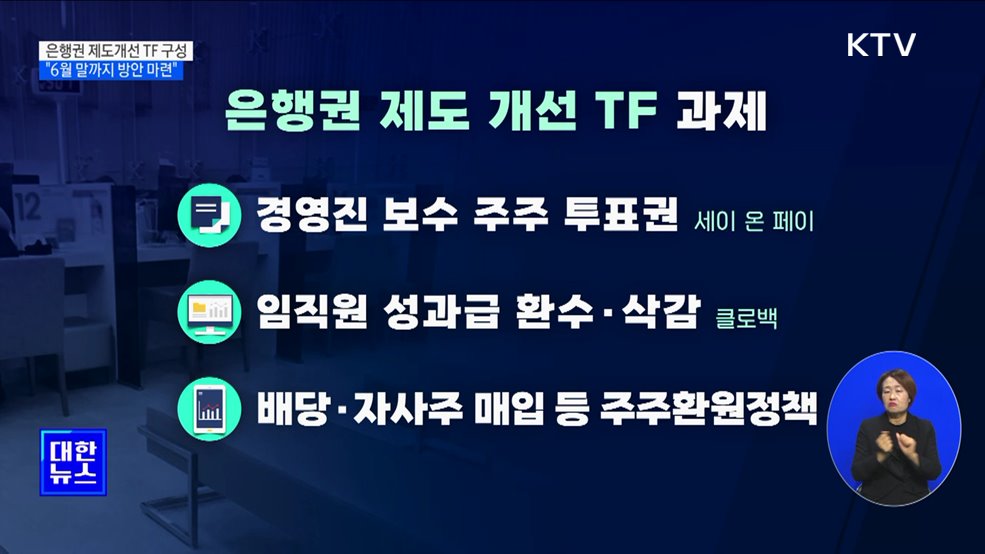 금융당국, 은행권 문제 손본다···제도개선 TF 구성